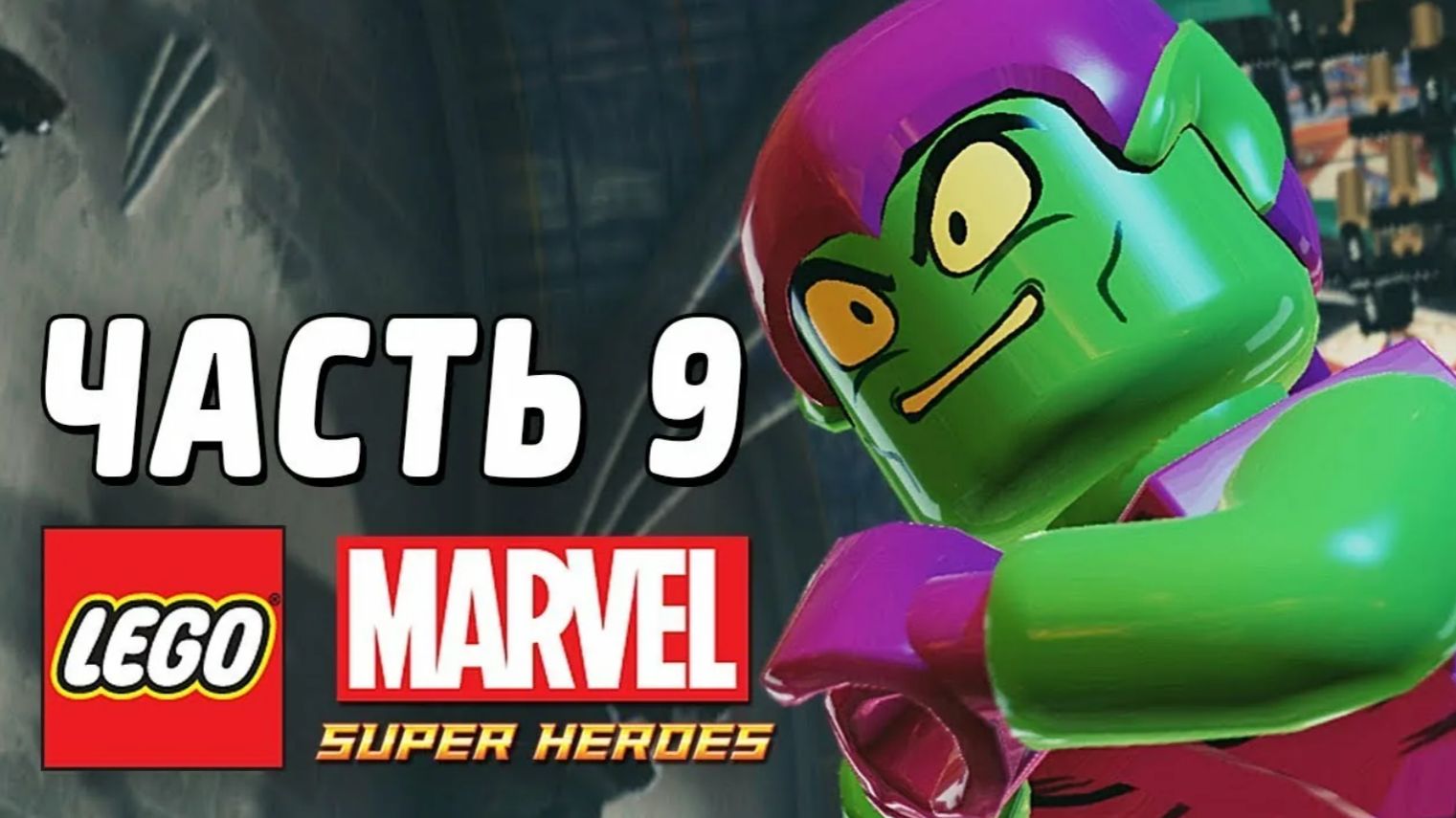 LEGO Marvel Super Heroes Прохождение - Часть 9-Доктор по вызову (без комментариев) смотреть онлайн