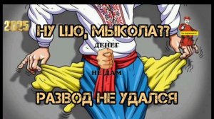 НУ ШО, МЫКОЛА...