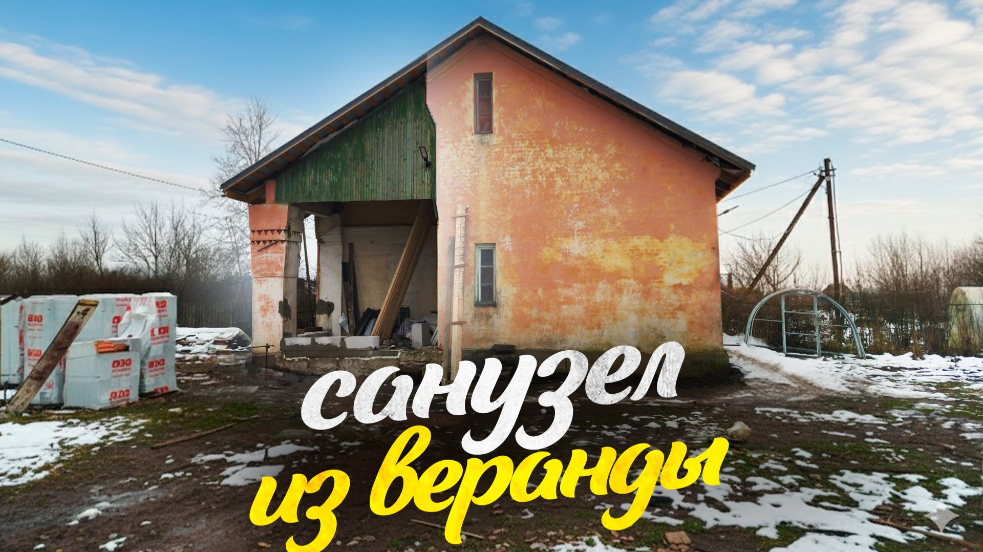 Заложил первый камень будущего санузла. Отвечаю на вопросы. Восстанавливаю дом в Ленобласти. смотреть онлайн