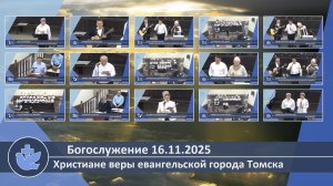 Богослужение 16.11.2025
