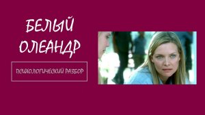 Фильм "Белый Олеандр". Психологический разбор