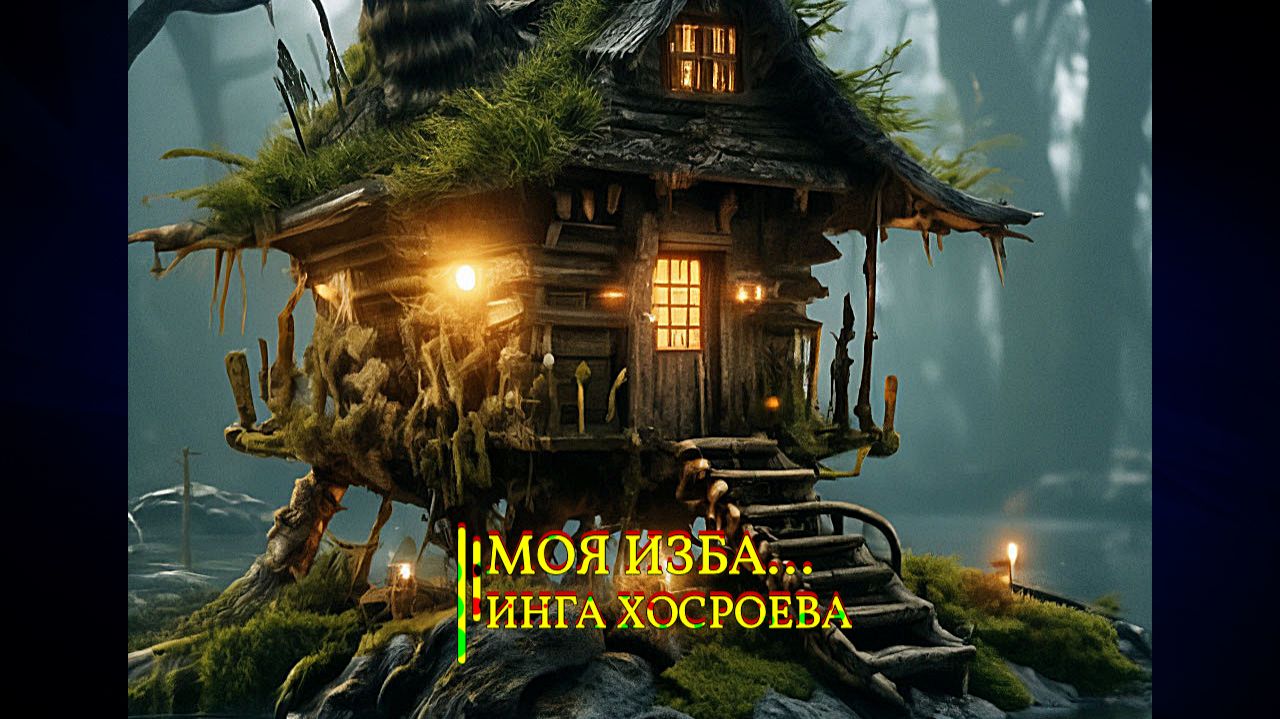 МОЯ ИЗБА…ИНГА ХОСРОЕВА смотреть онлайн