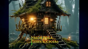 МОЯ ИЗБА…ИНГА ХОСРОЕВА