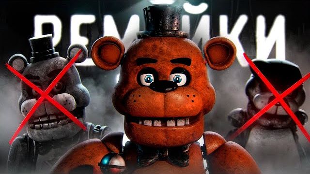 Главная Проблема ФНаФ Ремейков (G1smy)
