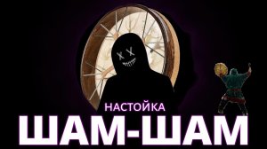 ШАМШАМ - настойка на травах и ягодах