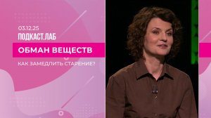 Обман веществ. Как влияет выносливость и физ. активность на старение человека. Выпуск от 03.12.2025
