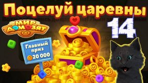 БОЛЬШИЕ ДЕНЬГИ ЗА ПОЦЕЛУЙ СУПЕР КОТА 🐱 Мир домовят: три в ряд 🐱 #14