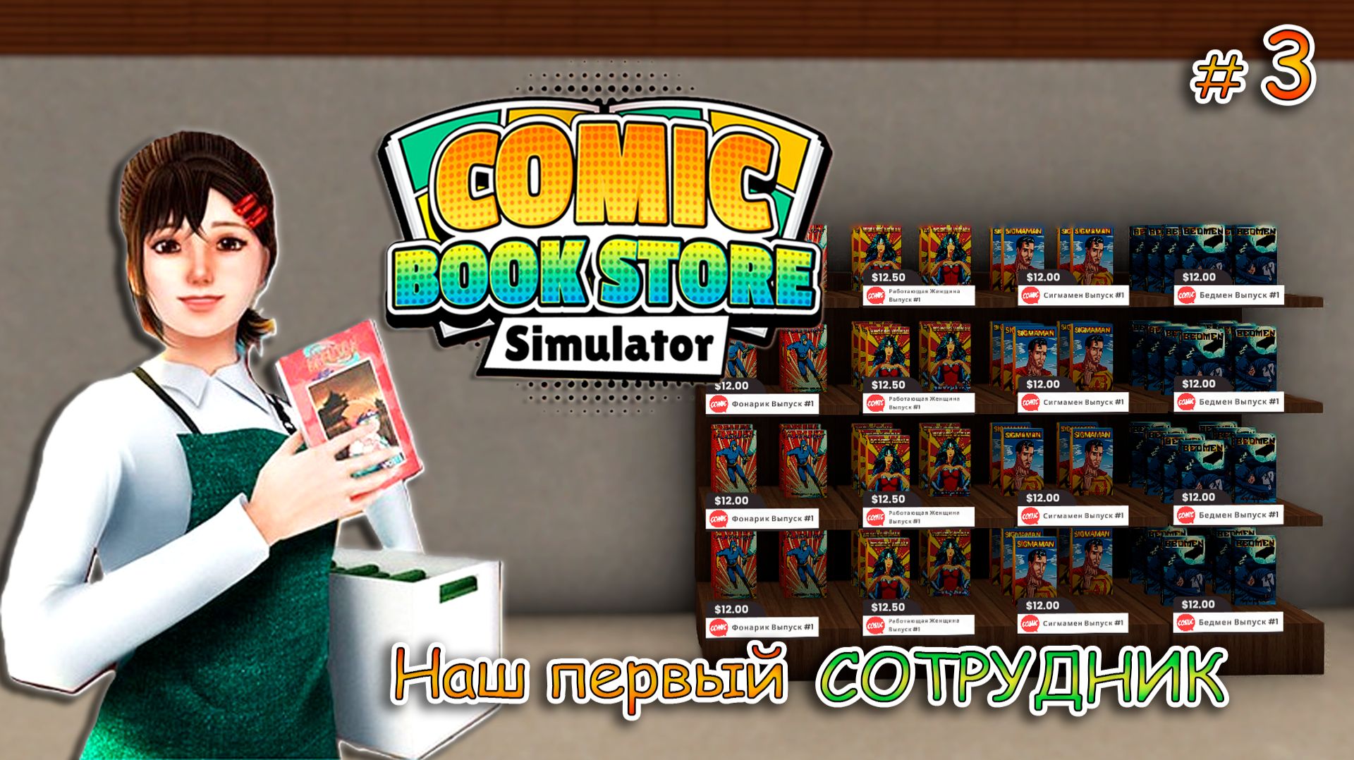 ОНИ ЧИТАЮТ КОМИКСЫ ПРЯМО В МАГАЗИНЕ! ▻ Comic Book Store Simulator #3