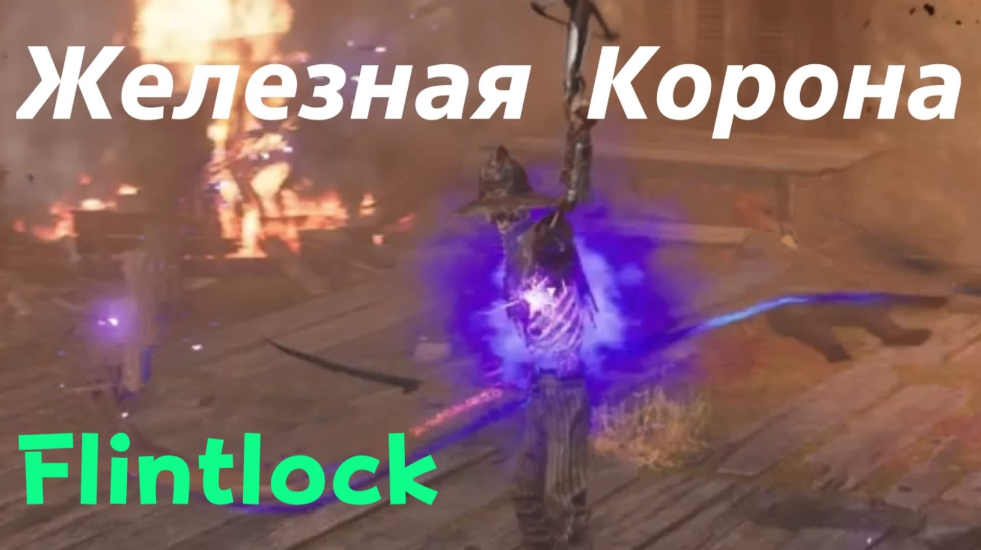 Flintlock:The Siege of Dawn - босс Железная Корона (PS5 Pro)