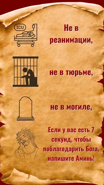 Ты всё ещё здесь — это благодать. Остановись и скажи “Аминь”