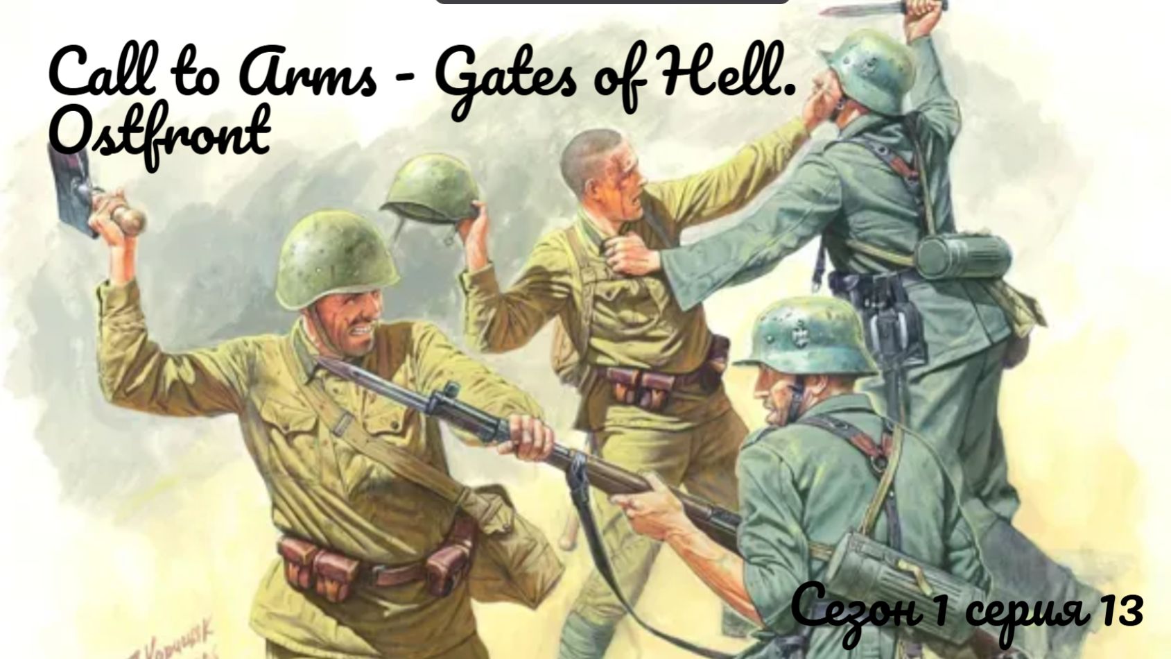 Call to Arms - Gates of Hell. Ostfront Сезон 1, серия 13