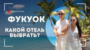 ФУКУОК ВЬЕТНАМ. ОТДЫХ. СЕЗОН 2025-2026. Обзор отелей. Пляжи: Кхем, Он Ланг и Лонг Бич.