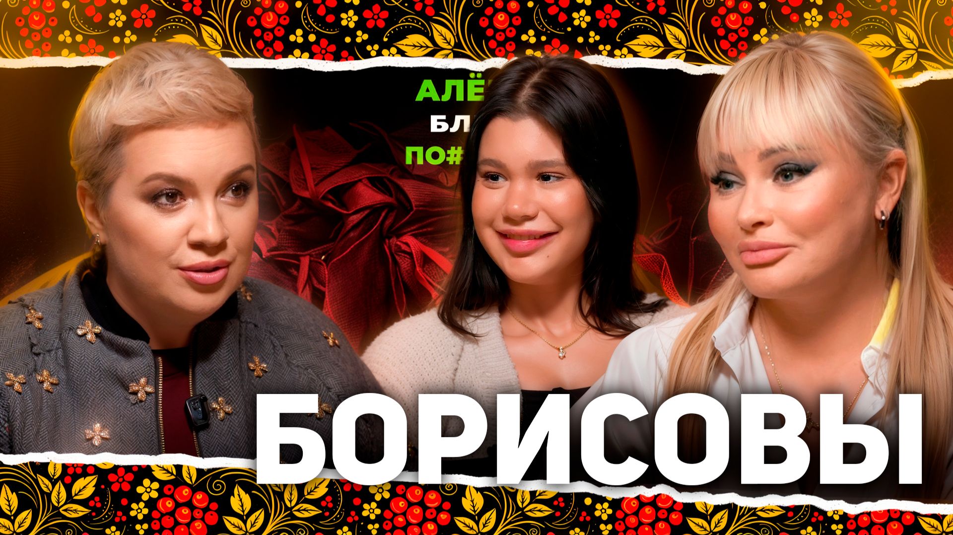 АЛЕНА БЛИН ПО#%Д!М с Даной и Полиной Борисовыми. Выпуск #19
