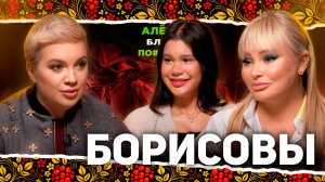 АЛЕНА БЛИН ПО#%Д!М с Даной и Полиной Борисовыми. Выпуск #19
