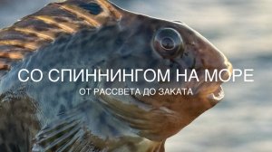 От рассвета до заката. Морская рыбалка поздней осенью.