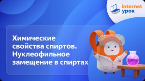 Химия 10 класс. Химические свойства спиртов. Нуклеофильное замещение в спиртах