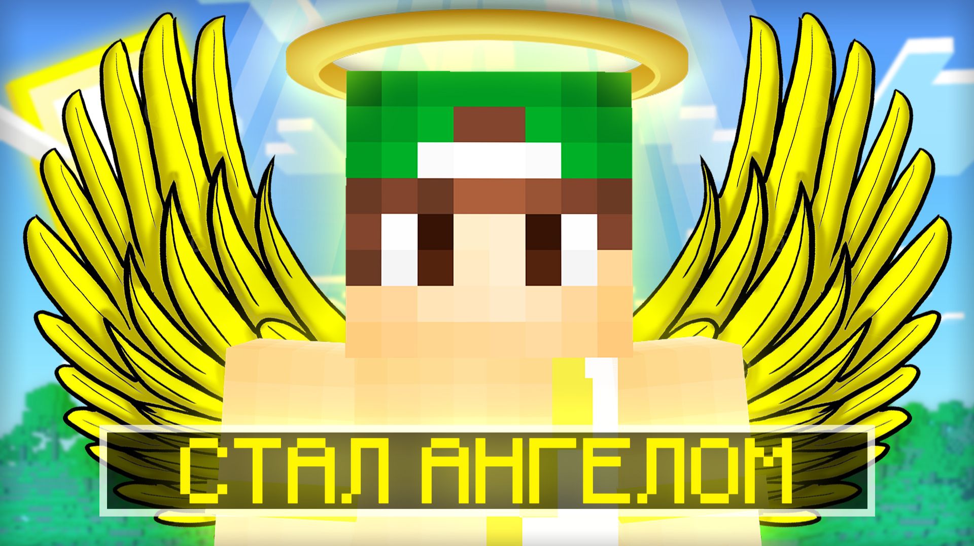 Я СТАЛ АНГЕЛОМ НА 24 ЧАСА ЧЕЛЛЕНДЖ В МАЙНКРАФТ | Риколит Minecraft смотреть онлайн