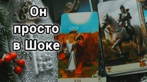 Он реально в шоке❗что он думает? чувствует? планирует?❄️🎄