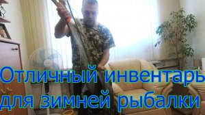 Отличный инвентарь для зимней рыбалки