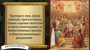 Канон Святому Духу. Православие.