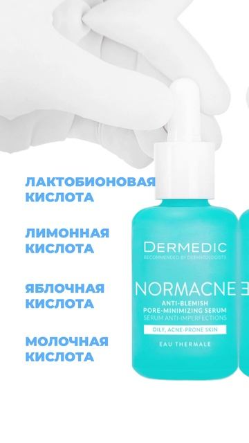 Dermedic Normacne Сыворотка против несовершенств, сужающая поры смотреть онлайн