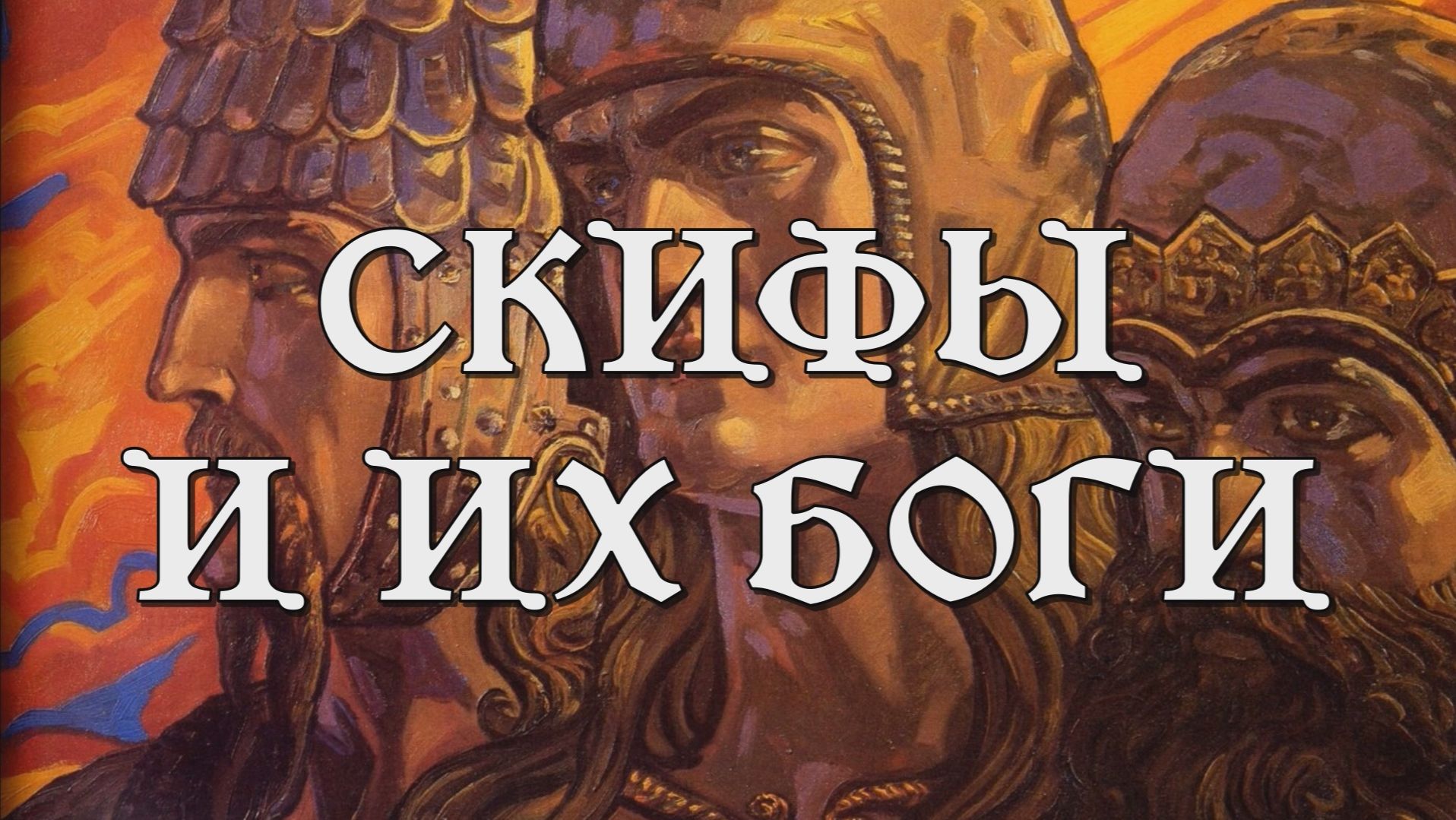 СКИФСКИЕ БОГИ: религия степных всадников (документальный фильм, мифология, история)