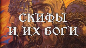 СКИФСКИЕ БОГИ: религия степных всадников (документальный фильм, мифология, история)