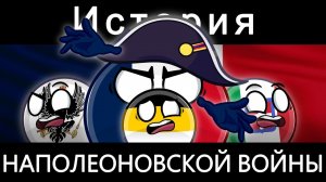 COUNTRYBALLS - ИСТОРИЯ НАПОЛЕОНОВСКОЙ ВОЙНЫ 🇫🇷