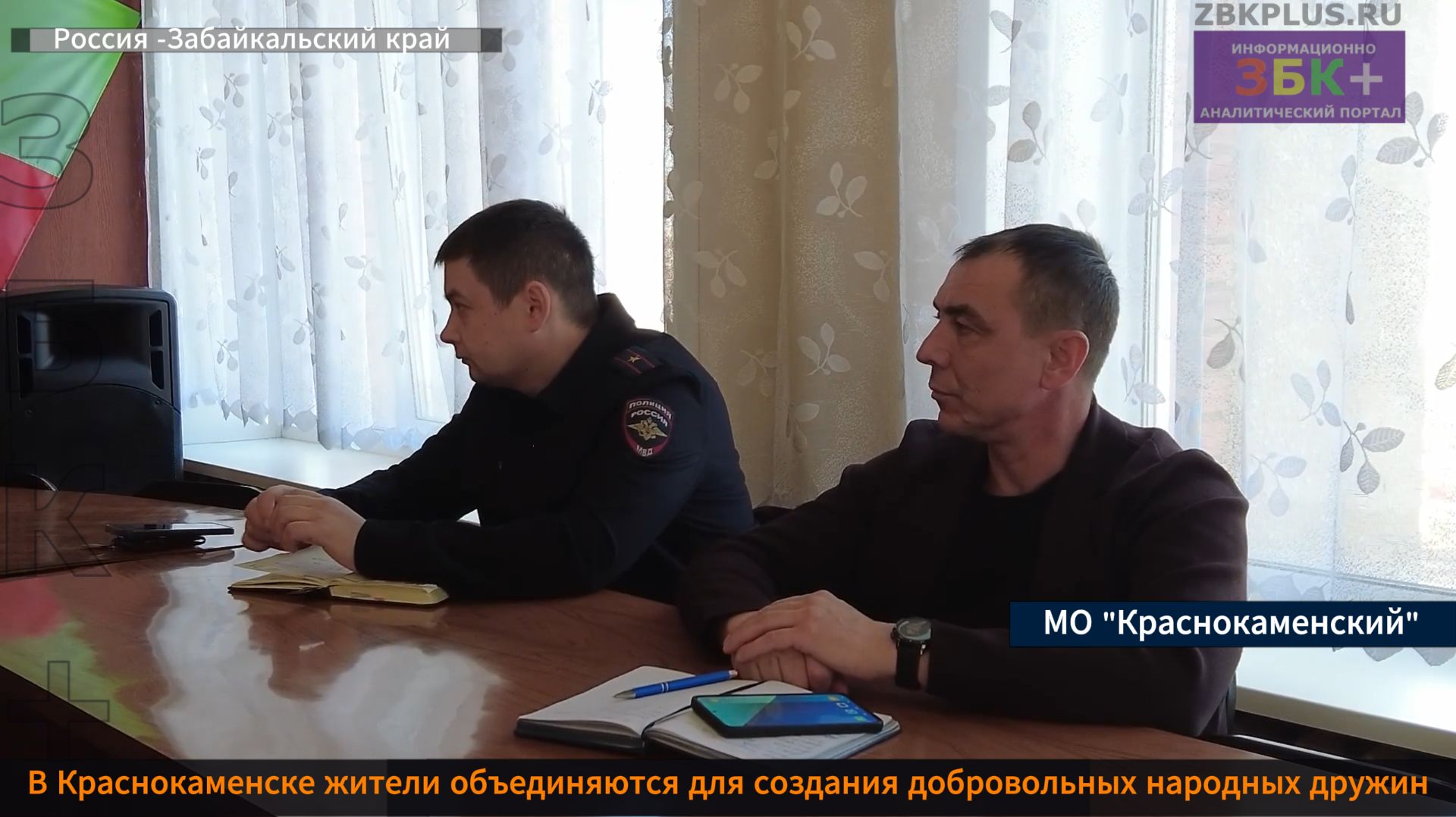 В Краснокаменске обсуждают возможность создания добровольных народных дружин смотреть онлайн
