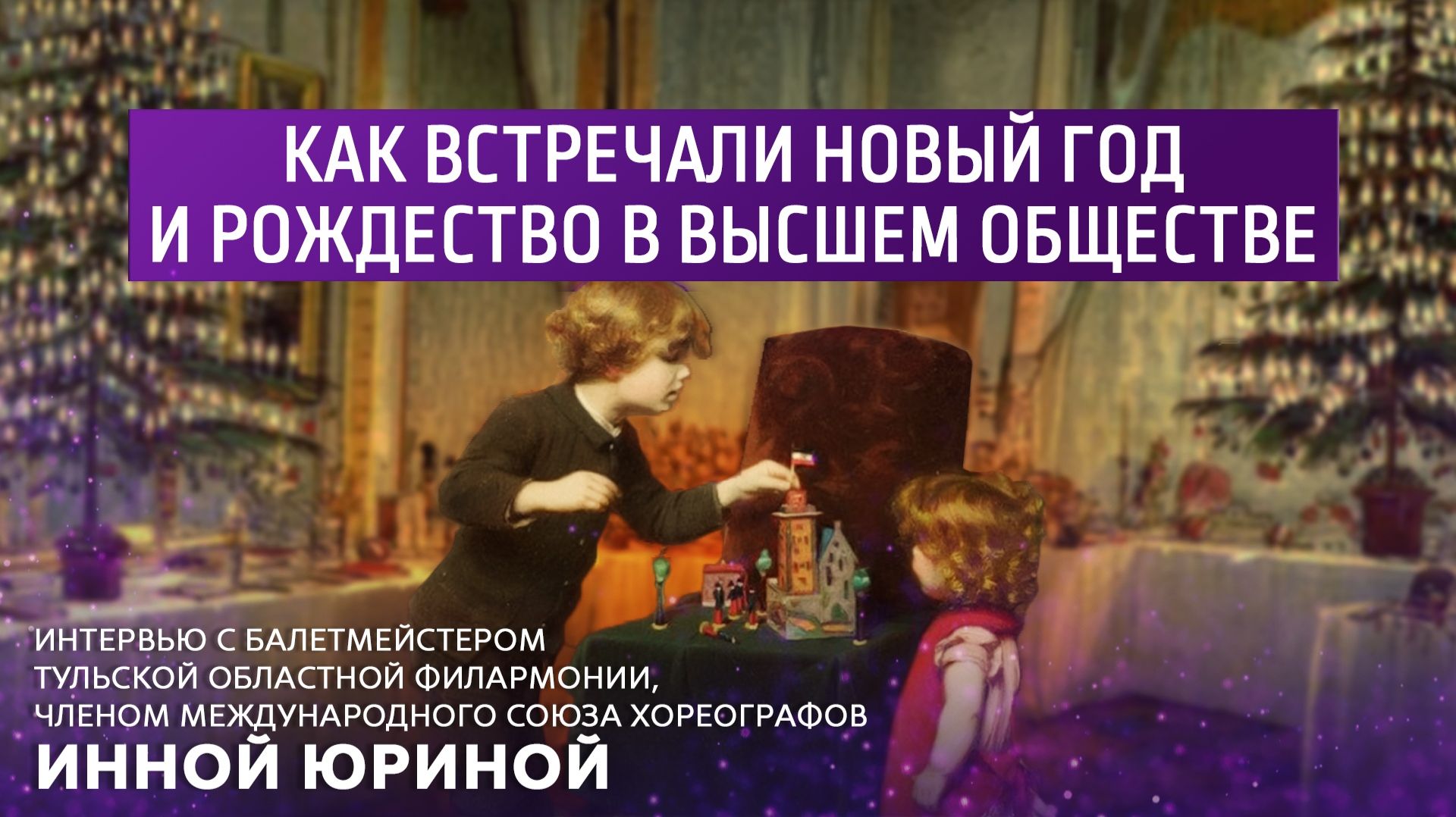 Как встречали Новый год и Рождество в высшем обществе. смотреть онлайн