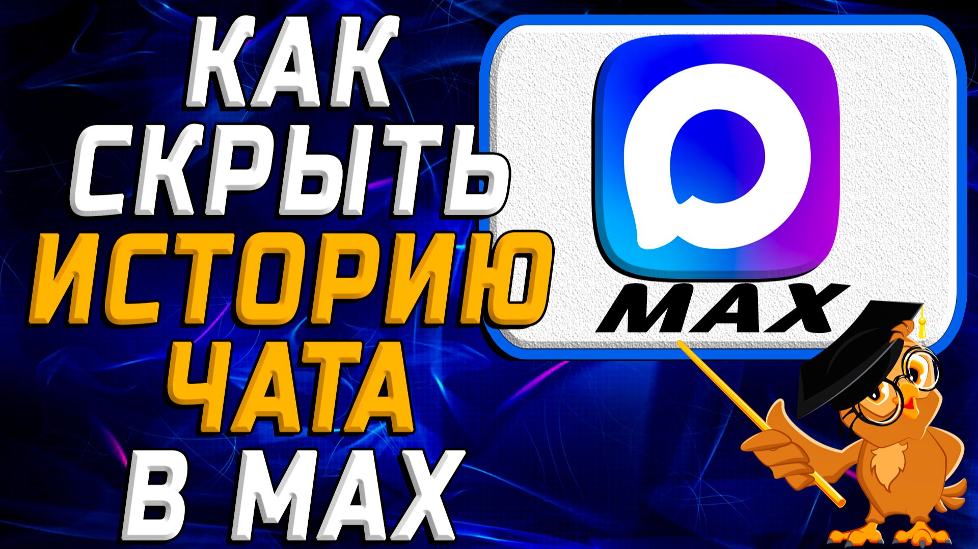 Как скрыть историю чата в Max смотреть онлайн