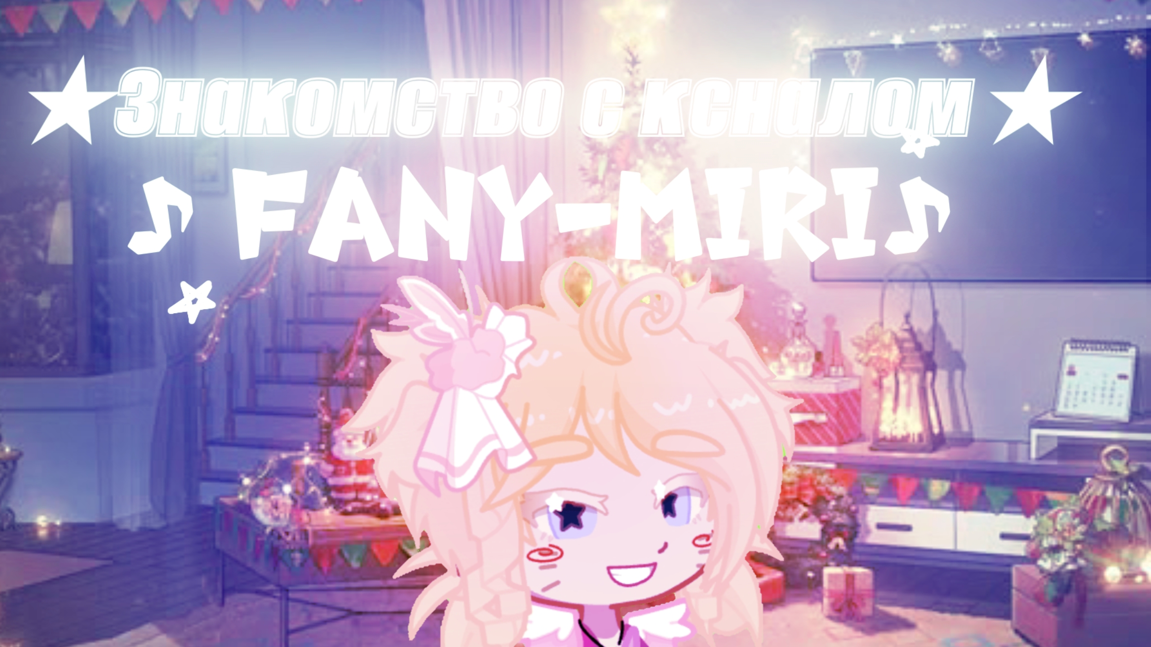 ЗНАКОМСТВО С КАНАЛОМ