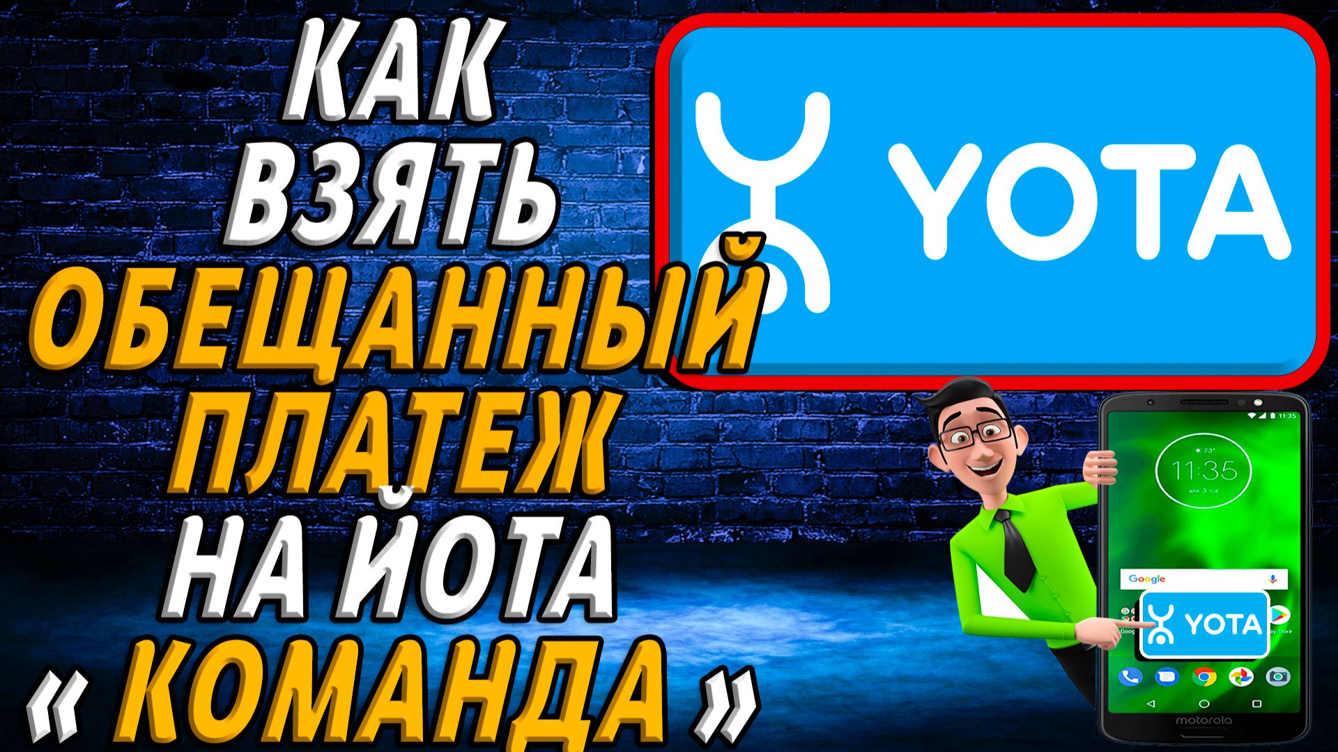 Как взять обещанный платеж на йоте команда смотреть онлайн
