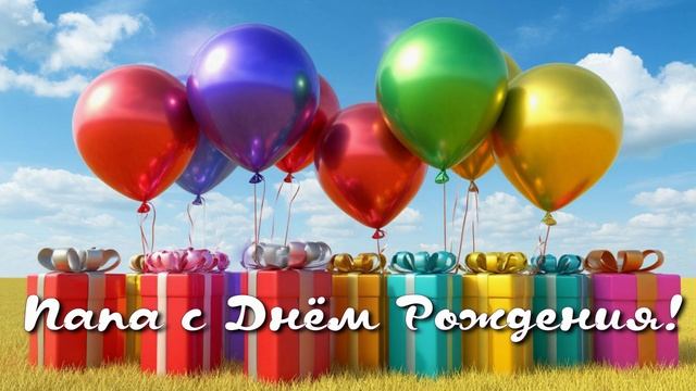 Папа с Днём Рождения смотреть онлайн