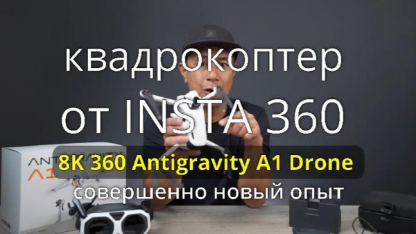 квадрокоптер от INSTA 360 - 8K 360 Antigravity A1 — совершенно новый опыт