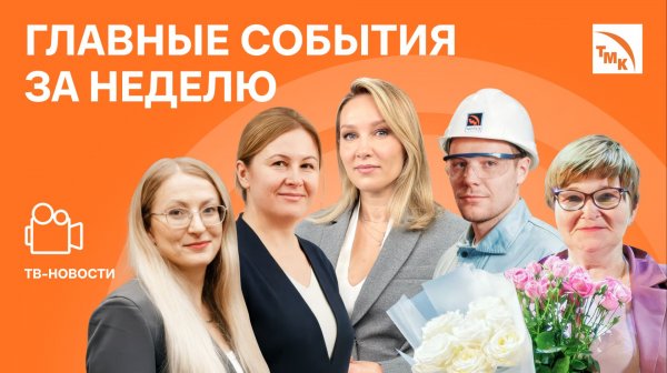 Новое партнерство, Лучшие в медиа и Стальные мамы — Новости ТМК от 05.12.2025