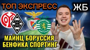ЖИРНЫЕ ВАРИАНТЫ! МАЙНЦ БОРУССИЯ ПРОГНОЗ НА МАТЧ, БЕНФИКА СПОРТИНГ ПРОГНОЗЫ НА ФУТБОЛ СЕГОДНЯ