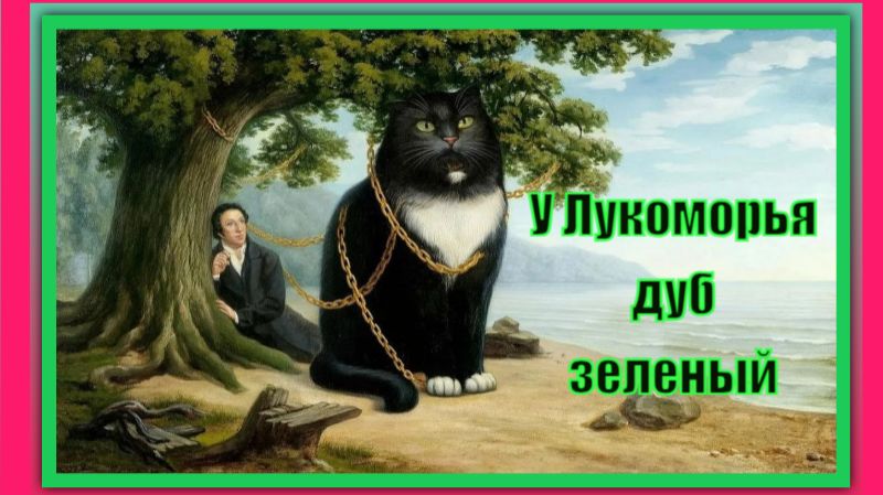 У Лукоморья дуб зеленый. Сказка. смотреть онлайн
