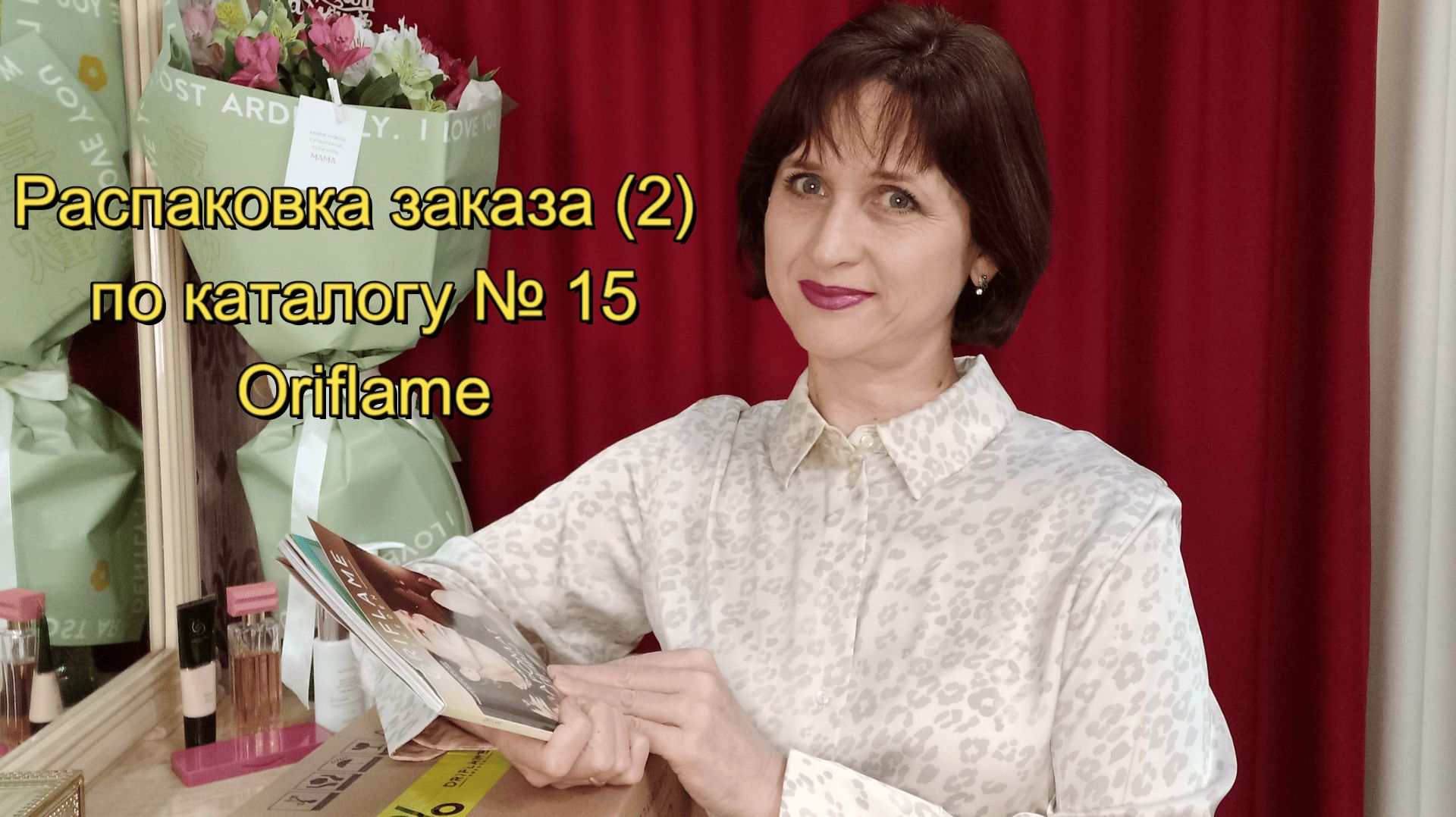Распаковка заказа по каталогу № 15 (2) Oriflame смотреть онлайн