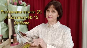 Распаковка заказа по каталогу № 15 (2) Oriflame