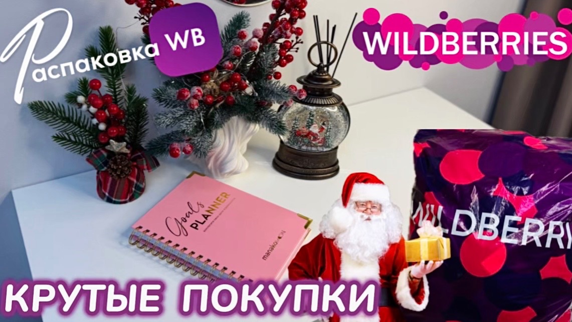 ЗАКАЗАЛА НА WILDBERRIES 🔥ШИКАРНЫЕ ПОДАРКИ К НОВОМУ ГОДУ! 🎅КЛАССНЫЕ ТОВАРЫ!🎄РАСПАКОВКА WB смотреть онлайн