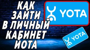 Как зайти в личный кабинет йота