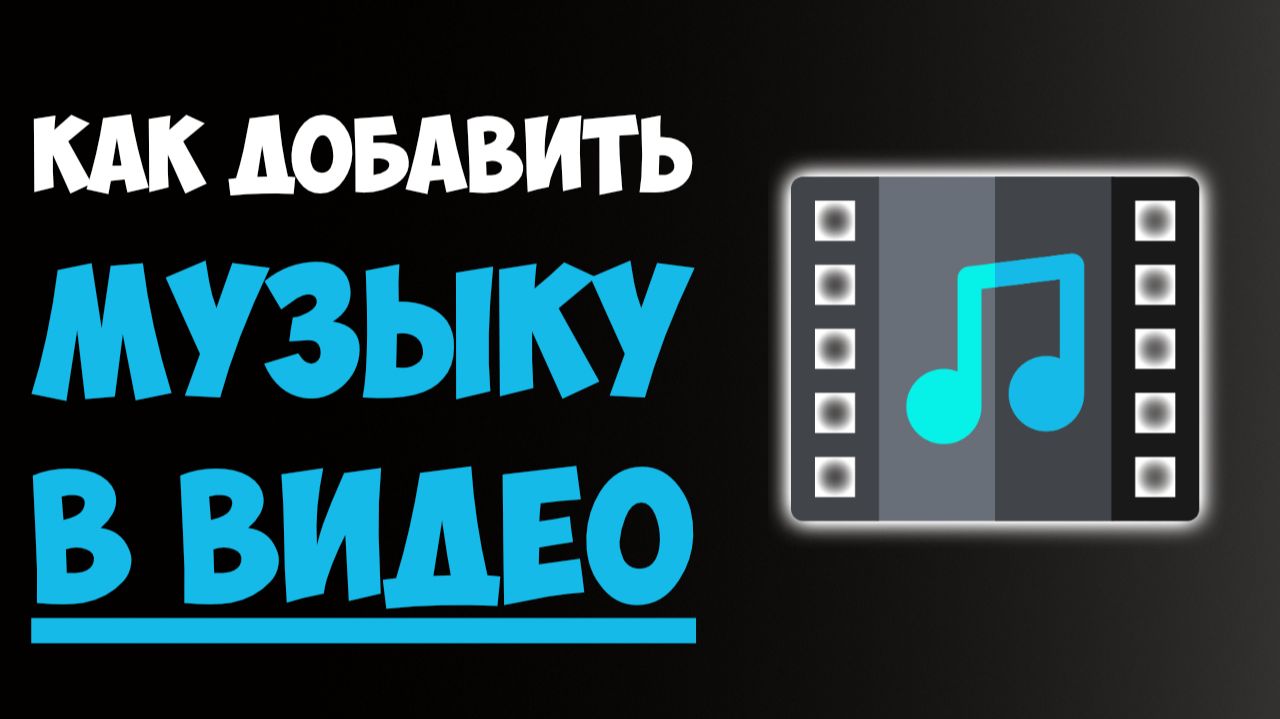 Как Добавить Музыку в Видео: Простой Способ!