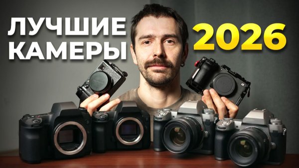 ЛУЧШИЕ ФОТОАППАРАТЫ [2026] Какой фотоаппарат выбрать?