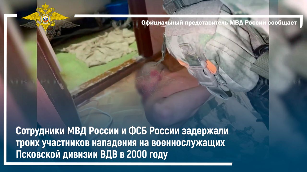 Задержаны трое участников нападения на военнослужащих Псковской дивизии ВДВ в 2000 году смотреть онлайн