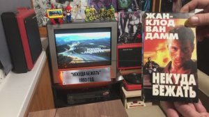 «Некуда бежать» 1993г. на VHS  Жан-Клод Ван Дамм