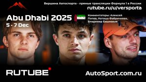 Третья практика Абу - Даби 24 этап 2025 В. Башмаков (Формула 1 - Ф1) Автогонки Гран При