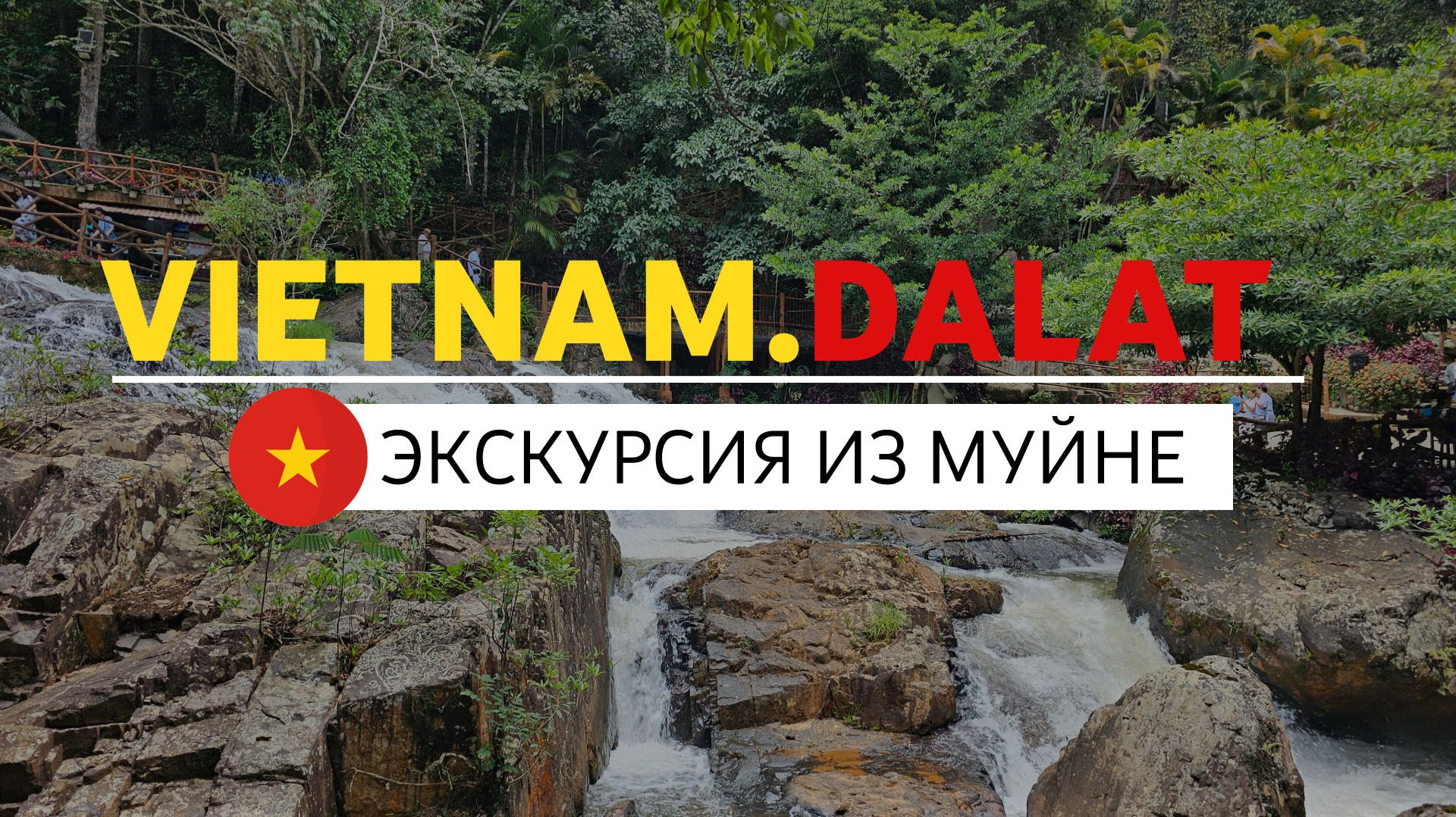 Невероятный Далат! Обзор экскурсии - Водопады, Кофе, Безумный Дом