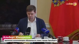 Брифинг с ВРИО главы г. Оренбург Альбертом Юмадиловым