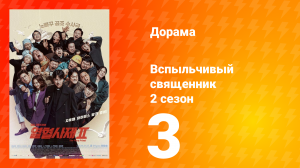 Вспыльчивый священник 2 сезон 3 серия